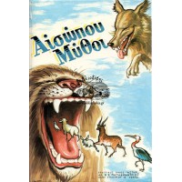 ΑΙΣΩΠΟΥ ΜΥΘΟΙ (ΕΚΔ. ΟΙΚΟΣ «ΑΣΤΗΡ»)